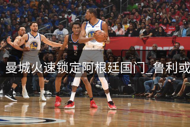 曼城火速锁定阿根廷国门 鲁利或签下五年长约跨越英吉利海峡