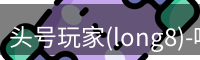 头号玩家官网